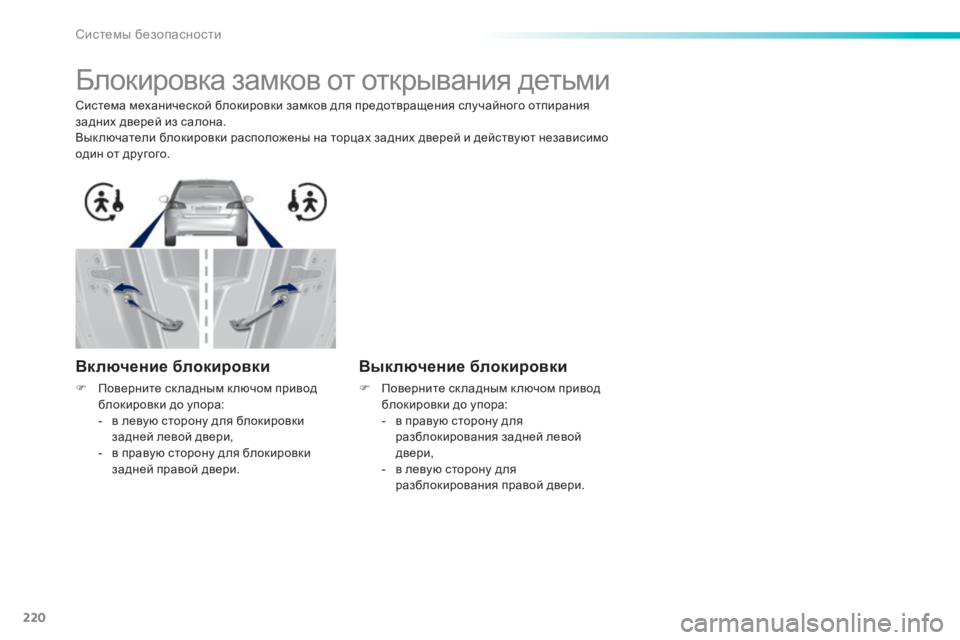 Peugeot 308 2014  Инструкция по эксплуатации (in Russian) 220
Системы безопасности
308_RU_CHAP06_SECURITE_ED02-2013
       Блокировка замков от открывания детьми  
  Система механической