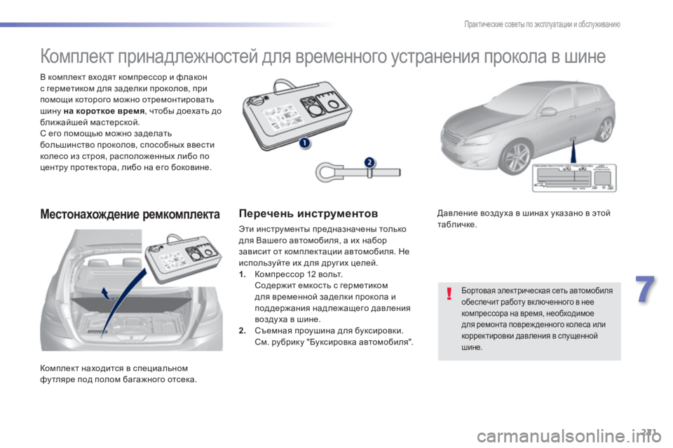 Peugeot 308 2014 Инструкция по эксплуатации (in Russian) 221
7
Практические советы по эксплуатации и обслуживанию
308_RU_CHAP07_INFO PR ATIQUES_ED02-2013
Комплект находится в специальн Peugeot 308 2014 Инструкция по эксплуатации (in Russian) 221
7
Практические советы по эксплуатации и обслуживанию
308_RU_CHAP07_INFO PR ATIQUES_ED02-2013
Комплект находится в специальн