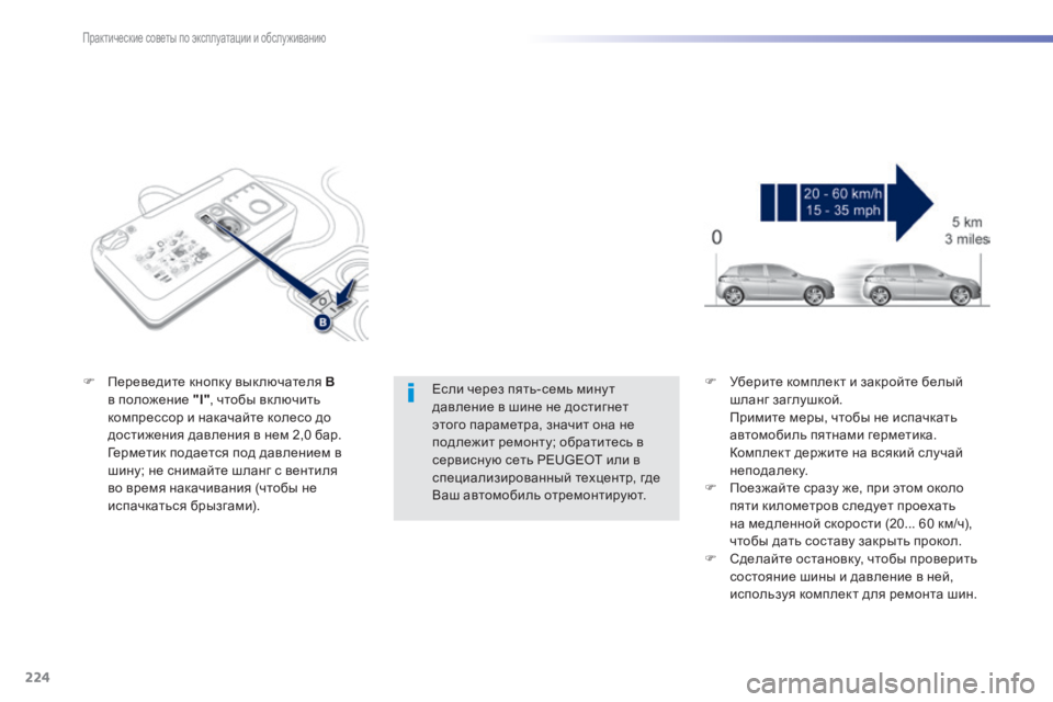 Peugeot 308 2014  Инструкция по эксплуатации (in Russian) 224
Практические советы по эксплуатации и обслуживанию
308_RU_CHAP07_INFO PR ATIQUES_ED02-2013
  Если через пять-семь мину т давл