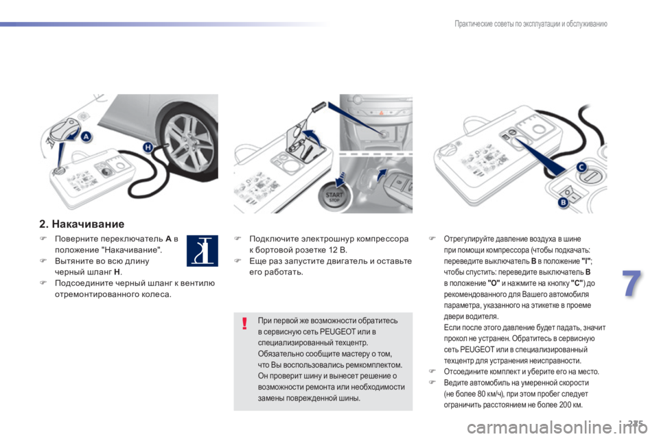 Peugeot 308 2014  Инструкция по эксплуатации (in Russian) 225
7
Практические советы по эксплуатации и обслуживанию
308_RU_CHAP07_INFO PR ATIQUES_ED02-2013
  2 .   Н а к а ч и в а н и е   
   Подк