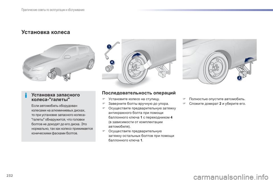 Peugeot 308 2014  Инструкция по эксплуатации (in Russian) 232
Практические советы по эксплуатации и обслуживанию
308_RU_CHAP07_INFO PR ATIQUES_ED02-2013
  Установка колеса 
  Установка за