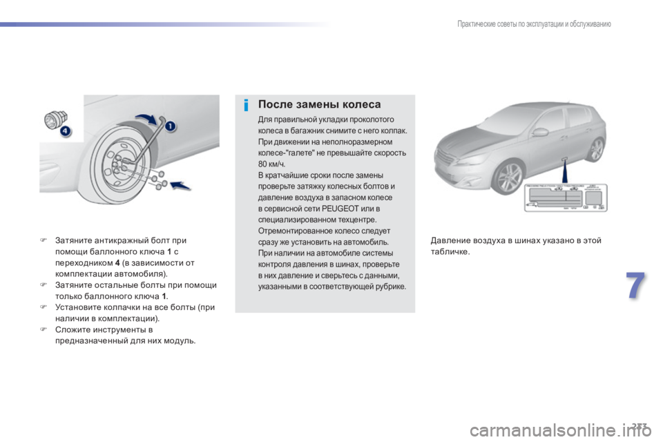 Peugeot 308 2014  Инструкция по эксплуатации (in Russian) 233
7
Практические советы по эксплуатации и обслуживанию
308_RU_CHAP07_INFO PR ATIQUES_ED02-2013
   Затяните антикражный болт п