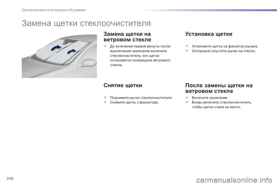 Peugeot 308 2014  Инструкция по эксплуатации (in Russian) 256
Практические советы по эксплуатации и обслуживанию
308_RU_CHAP07_INFO PR ATIQUES_ED02-2013
         Замена щетки стеклоочистит