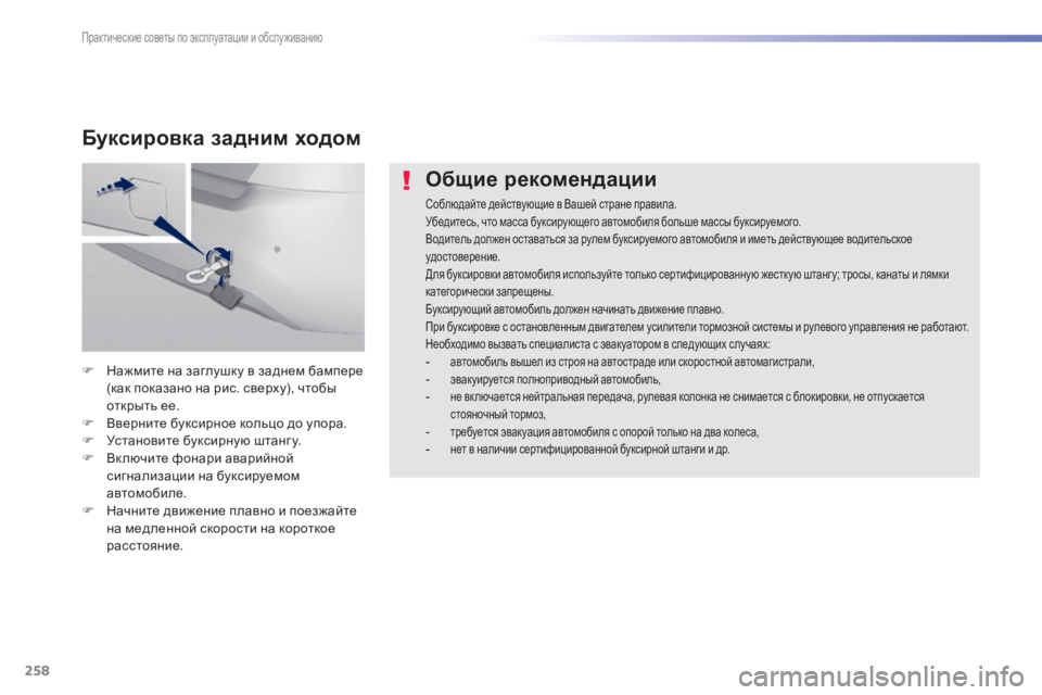 Peugeot 308 2014 Инструкция по эксплуатации (in Russian) 258
Практические советы по эксплуатации и обслуживанию
308_RU_CHAP07_INFO PR ATIQUES_ED02-2013
О б щ и е р е к о м е н д а ц и и
С Peugeot 308 2014 Инструкция по эксплуатации (in Russian) 258
Практические советы по эксплуатации и обслуживанию
308_RU_CHAP07_INFO PR ATIQUES_ED02-2013
О б щ и е р е к о м е н д а ц и и
С