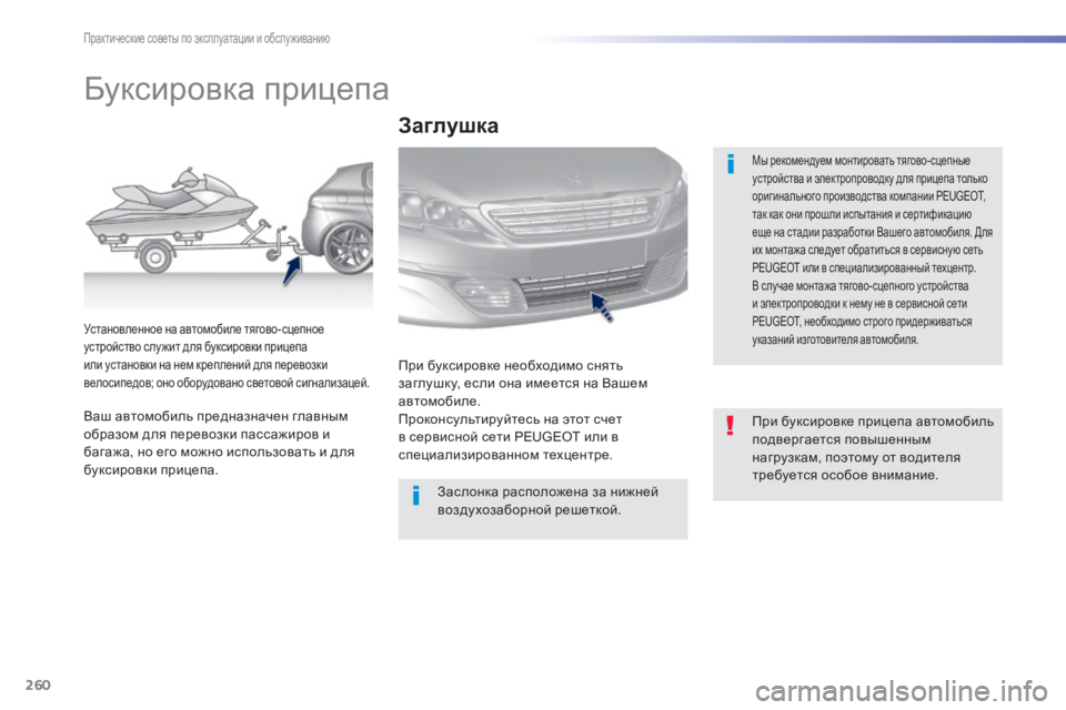 Peugeot 308 2014 Инструкция по эксплуатации (in Russian) 260
Практические советы по эксплуатации и обслуживанию
308_RU_CHAP07_INFO PR ATIQUES_ED02-2013
Буксировка прицепа
Мы рек Peugeot 308 2014 Инструкция по эксплуатации (in Russian) 260
Практические советы по эксплуатации и обслуживанию
308_RU_CHAP07_INFO PR ATIQUES_ED02-2013
Буксировка прицепа
Мы рек