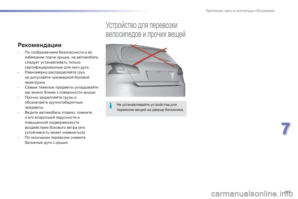 Peugeot 308 2014  Инструкция по эксплуатации (in Russian) 263
7
Практические советы по эксплуатации и обслуживанию
308_RU_CHAP07_INFO PR ATIQUES_ED02-2013
  Не устанавливайте устройства 