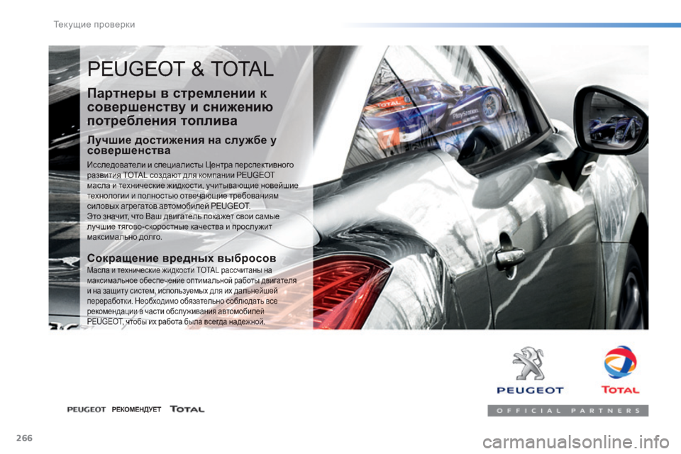 Peugeot 308 2014  Инструкция по эксплуатации (in Russian) 266
Текущие проверки
308_RU_CHAP08_VERIFICATIONS_ED02-2013
 PEUGEOT & TOTAL 
  Партнеры в стремлении к 
совершенству и снижению 
потребл