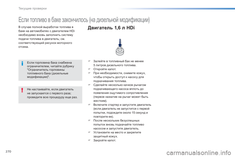 Peugeot 308 2014 Инструкция по эксплуатации (in Russian) 270
Текущие проверки
308_RU_CHAP08_VERIFICATIONS_ED02-2013
В случае полной выработки топлива в баке на автомобилях с двигателе Peugeot 308 2014 Инструкция по эксплуатации (in Russian) 270
Текущие проверки
308_RU_CHAP08_VERIFICATIONS_ED02-2013
В случае полной выработки топлива в баке на автомобилях с двигателе