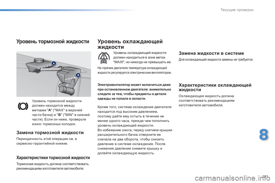 Peugeot 308 2014 Инструкция по эксплуатации (in Russian) 281
8
Текущие проверки
308_RU_CHAP08_VERIFICATIONS_ED02-2013
Уровень тормозной жидкости должен находится меж ду метками " A " Peugeot 308 2014 Инструкция по эксплуатации (in Russian) 281
8
Текущие проверки
308_RU_CHAP08_VERIFICATIONS_ED02-2013
Уровень тормозной жидкости должен находится меж ду метками " A "