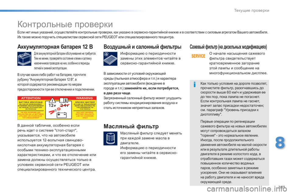 Peugeot 308 2014 Инструкция по эксплуатации (in Russian) 283
8
Текущие проверки
308_RU_CHAP08_VERIFICATIONS_ED02-2013
К о н т р о л ь н ы е п р о в е р к и
Аккумуляторная батарея 12 В
Д Peugeot 308 2014 Инструкция по эксплуатации (in Russian) 283
8
Текущие проверки
308_RU_CHAP08_VERIFICATIONS_ED02-2013
К о н т р о л ь н ы е п р о в е р к и
Аккумуляторная батарея 12 В
Д