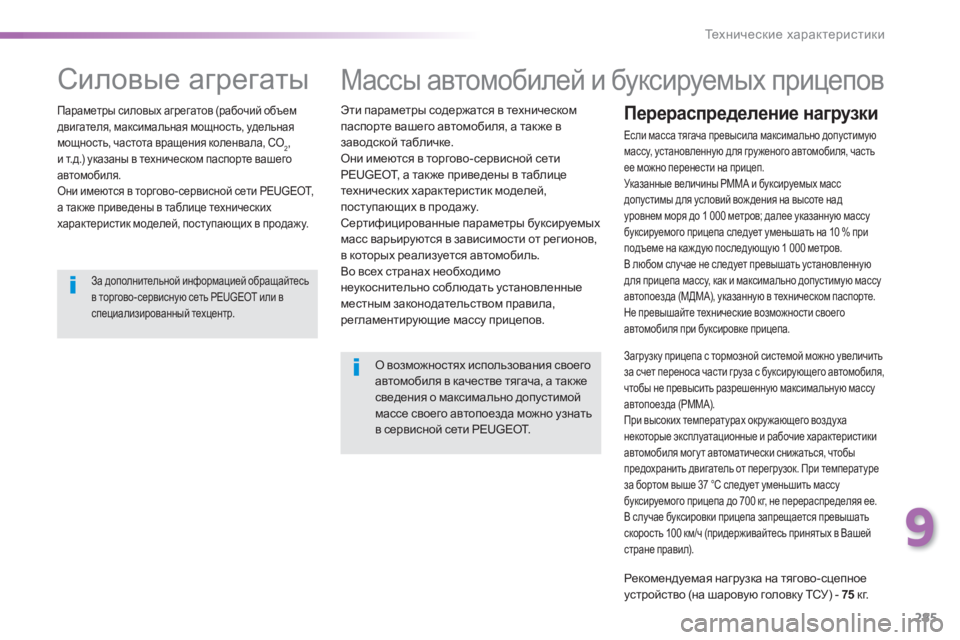 Peugeot 308 2014 Инструкция по эксплуатации (in Russian) 285
9
Технические характеристики
308_RU_CHAP09_CARACTERISTIQUES TECHNIQUES_ED02-2013
Массы автомобилей и буксируемых прицепов
Эти Peugeot 308 2014 Инструкция по эксплуатации (in Russian) 285
9
Технические характеристики
308_RU_CHAP09_CARACTERISTIQUES TECHNIQUES_ED02-2013
Массы автомобилей и буксируемых прицепов
Эти