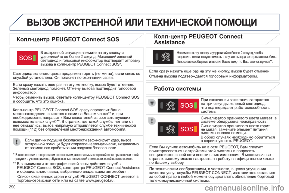 Peugeot 308 2014  Инструкция по эксплуатации (in Russian) 290
308_RU_CHAP10A_BTA_ED02-2013
ВЫЗОВ ЭКСТРЕННОЙ ИЛИ ТЕХНИЧЕСКОЙ ПОМОЩИ  
  В экстренной ситуации нажмите на эту кнопку и уд