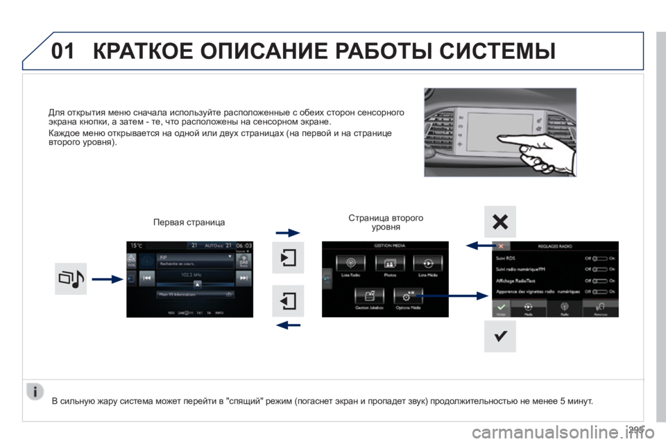 Peugeot 308 2014  Инструкция по эксплуатации (in Russian) 01
308_RU_CHAP10C_SMEGPLUS_ED02-2013
Для открытия меню сначала используйте расположенные с обеих сторон сенсорного экрана кн