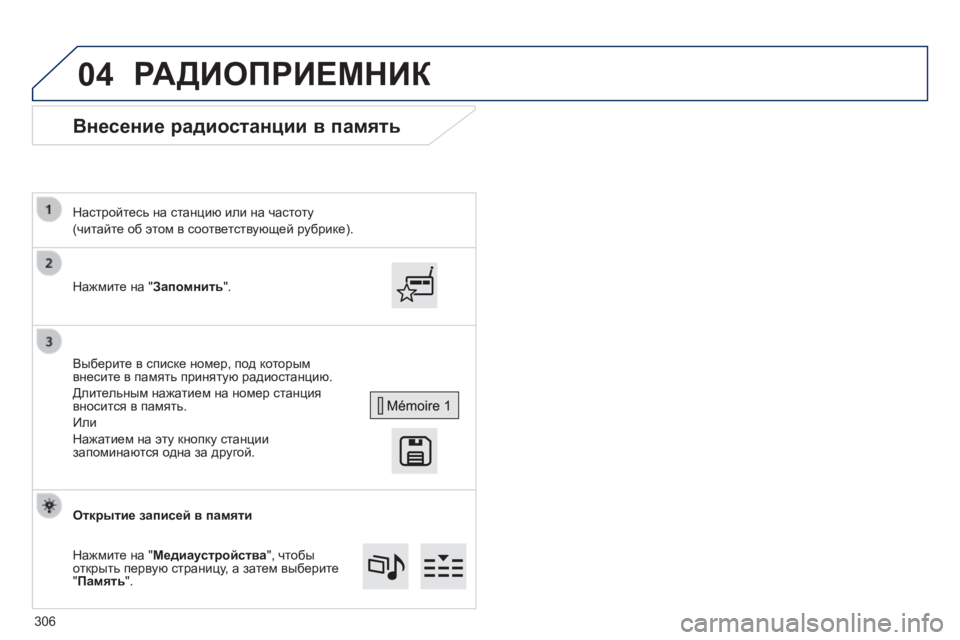 Peugeot 308 2014  Инструкция по эксплуатации (in Russian) 04
308_RU_CHAP10C_SMEGPLUS_ED02-2013
      Внесение радиостанции в память 
  Нажмите на "Запомнить".  
  Настройтесь на станцию