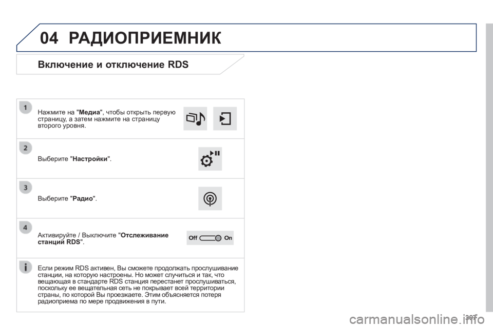 Peugeot 308 2014  Инструкция по эксплуатации (in Russian) 04
307
308_RU_CHAP10C_SMEGPLUS_ED02-2013
 РАДИОПРИЕМНИК 
             Включение и отключение RDS 
  Выберите "Настройки".  
  Нажмите 
