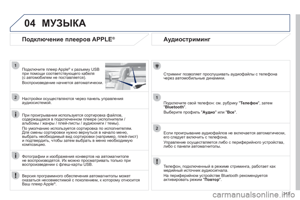 Peugeot 308 2014 Инструкция по эксплуатации (in Russian) 04
313
308_RU_CHAP10C_SMEGPLUS_ED02-2013
Аудиостриминг
Стриминг позволяет прослушивать аудиофайлы с телефона через авто Peugeot 308 2014 Инструкция по эксплуатации (in Russian) 04
313
308_RU_CHAP10C_SMEGPLUS_ED02-2013
Аудиостриминг
Стриминг позволяет прослушивать аудиофайлы с телефона через авто