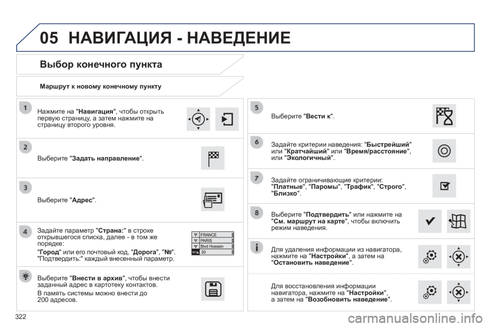 Peugeot 308 2014 Инструкция по эксплуатации (in Russian) 05
322
308_RU_CHAP10C_SMEGPLUS_ED02-2013
Маршрут к новому конечному пункту
Выбор конечного пункта
Выберите "Задать напр Peugeot 308 2014 Инструкция по эксплуатации (in Russian) 05
322
308_RU_CHAP10C_SMEGPLUS_ED02-2013
Маршрут к новому конечному пункту
Выбор конечного пункта
Выберите "Задать напр