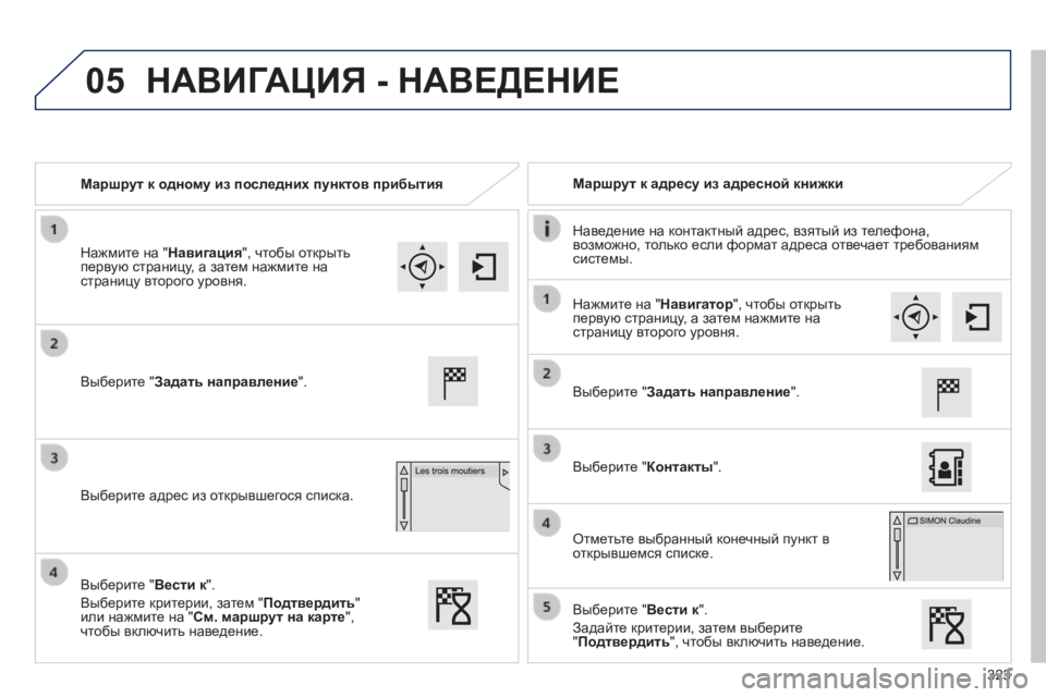 Peugeot 308 2014  Инструкция по эксплуатации (in Russian) 05
323
308_RU_CHAP10C_SMEGPLUS_ED02-2013
   Маршрут к одному из последних пунктов прибытия     Маршрут к адресу из адресной книжки