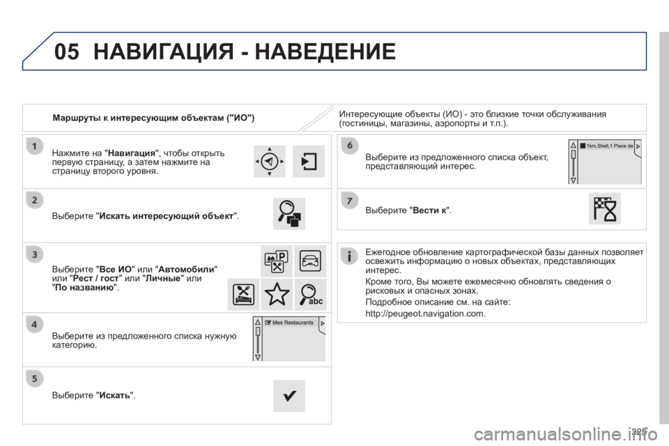 Peugeot 308 2014  Инструкция по эксплуатации (in Russian) 05
325
308_RU_CHAP10C_SMEGPLUS_ED02-2013
   Маршруты к интересующим объектам ("ИО")  Интересующие объекты (ИО) - это близкие то
