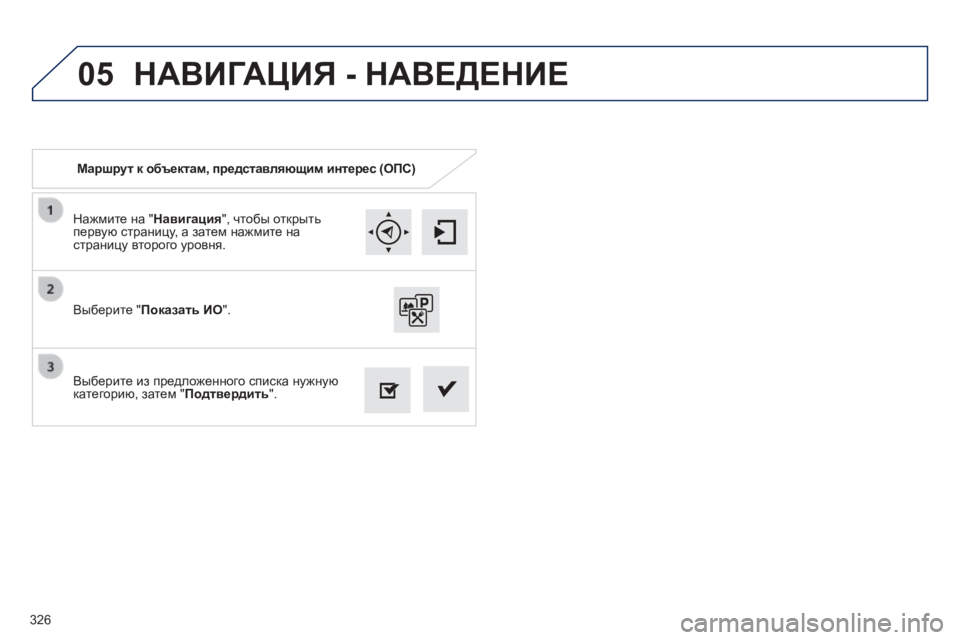 Peugeot 308 2014  Инструкция по эксплуатации (in Russian) 05
326
308_RU_CHAP10C_SMEGPLUS_ED02-2013
  Нажмите на " Навигация ", чтобы открыть первую страницу, а затем нажмите на страниц