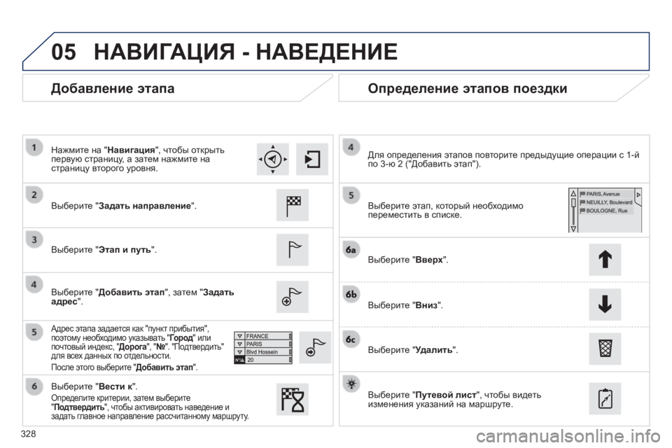 Peugeot 308 2014  Инструкция по эксплуатации (in Russian) 05
328
308_RU_CHAP10C_SMEGPLUS_ED02-2013
  Добавление этапа   Определение этапов поездки 
  Выберите "Задать направление".  
  
