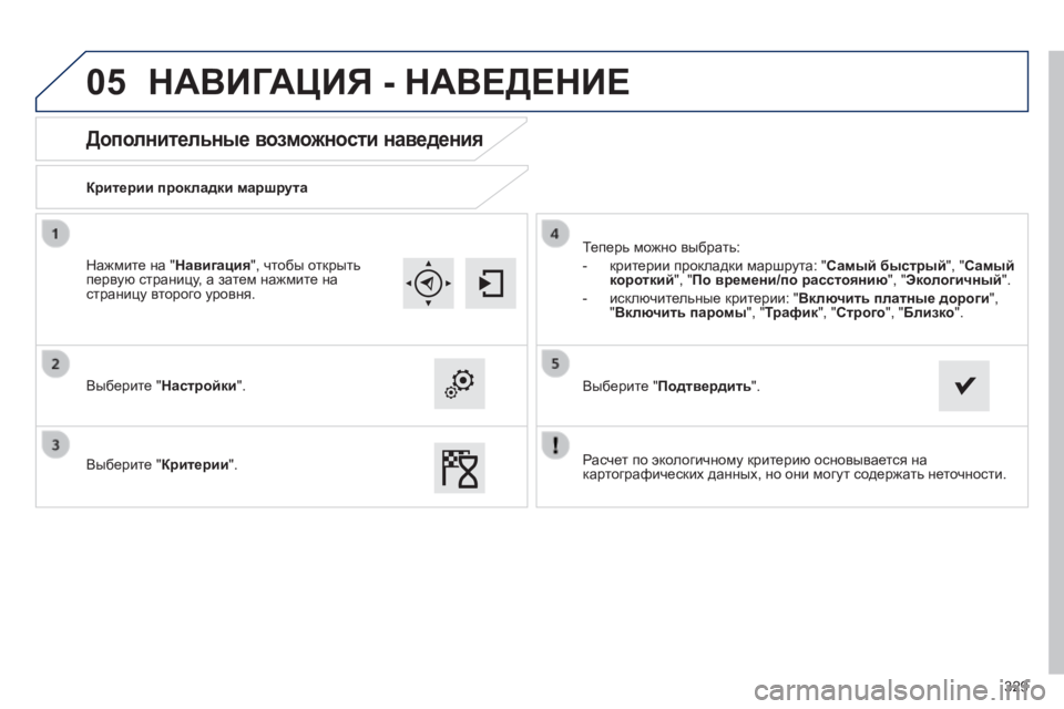 Peugeot 308 2014  Инструкция по эксплуатации (in Russian) 05
329
308_RU_CHAP10C_SMEGPLUS_ED02-2013
       
Дополнительные возможности наведения 
  Критерии прокладки маршрута  
  Выберите 