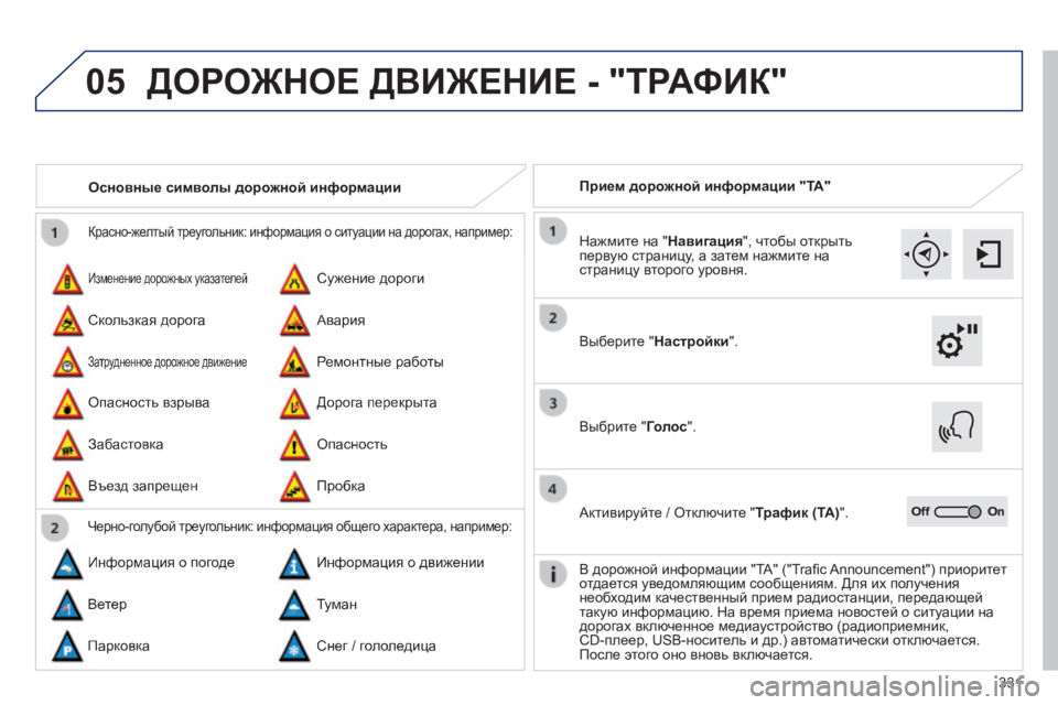 Peugeot 308 2014  Инструкция по эксплуатации (in Russian) 05
331
308_RU_CHAP10C_SMEGPLUS_ED02-2013
 Красно-желтый треугольник: информация о ситуации на дорогах, например: 
 Изменение дор