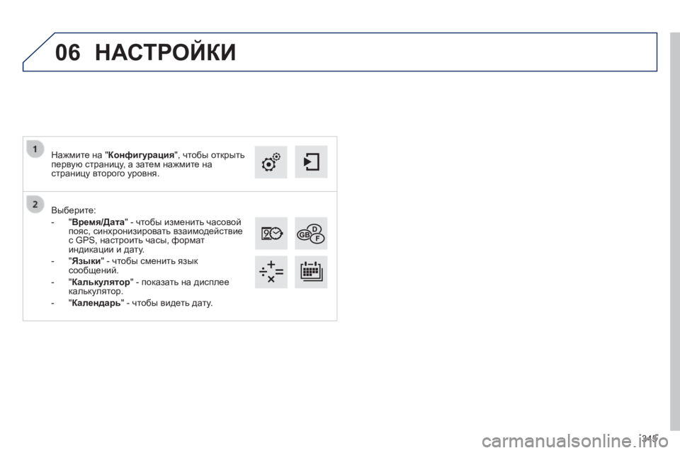Peugeot 308 2014  Инструкция по эксплуатации (in Russian) 06
345
308_RU_CHAP10C_SMEGPLUS_ED02-2013
  Выберите: 
   -    "Время/Дата" - чтобы изменить часовой пояс, синхронизировать взаимо