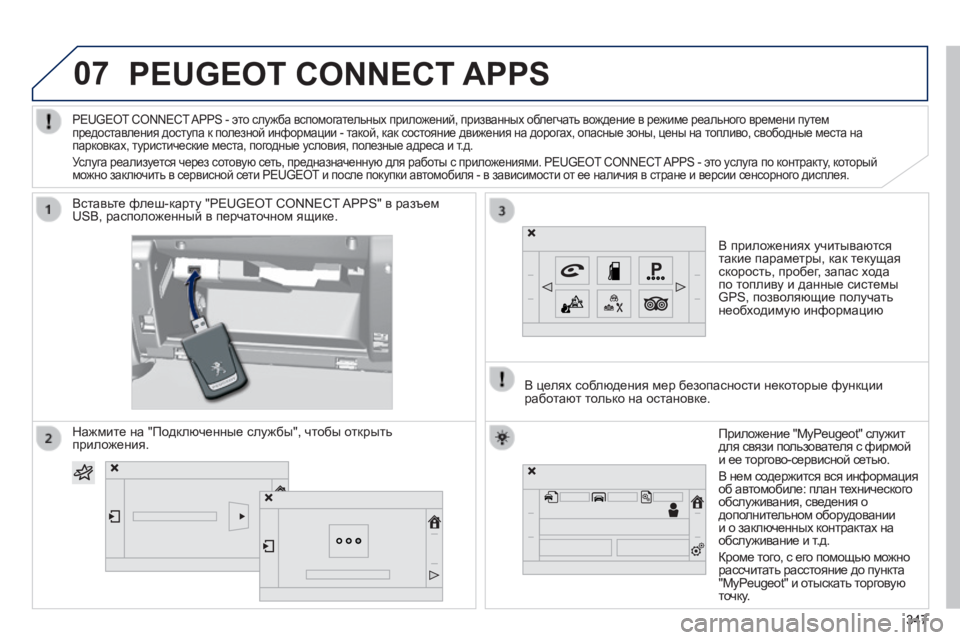 Peugeot 308 2014  Инструкция по эксплуатации (in Russian) 07
308_RU_CHAP10C_SMEGPLUS_ED02-2013
     PEUGEOT CONNECT APPS 
  В приложениях учитываются такие параметры, как текущая скорость, пробег, 