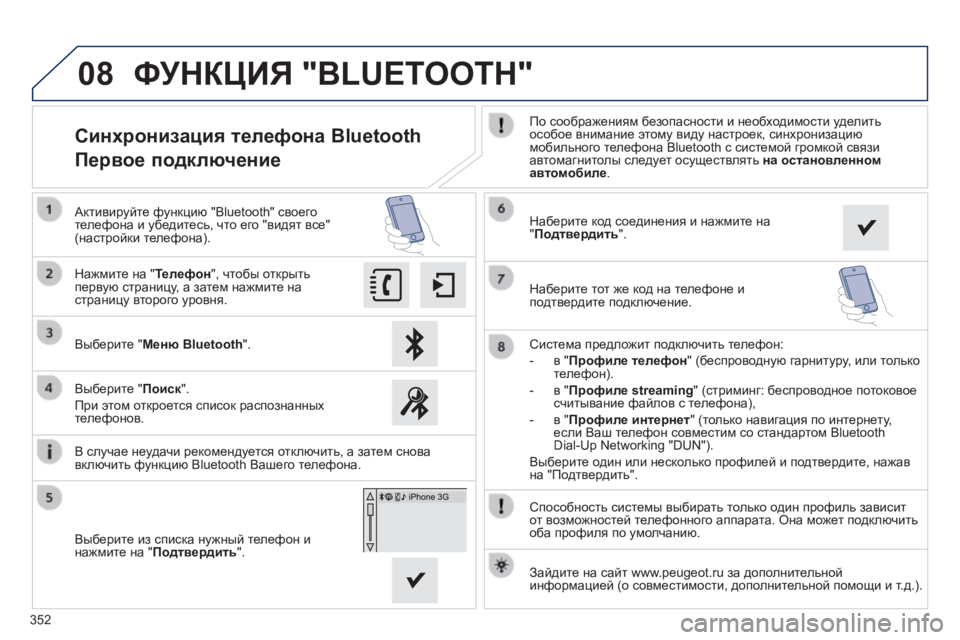 Peugeot 308 2014 Инструкция по эксплуатации (in Russian) 08
352
308_RU_CHAP10C_SMEGPLUS_ED02-2013
Способность системы выбирать только один профиль зависит от возможностей телефонног Peugeot 308 2014 Инструкция по эксплуатации (in Russian) 08
352
308_RU_CHAP10C_SMEGPLUS_ED02-2013
Способность системы выбирать только один профиль зависит от возможностей телефонног