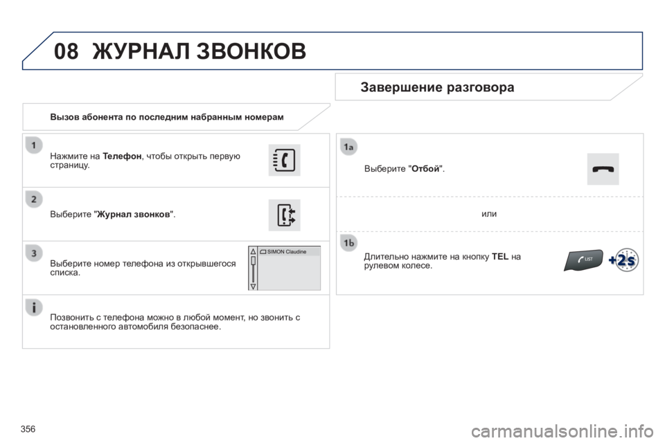 Peugeot 308 2014  Инструкция по эксплуатации (in Russian) 08
356
308_RU_CHAP10C_SMEGPLUS_ED02-2013
   Вызов абонента по последним набранным номерам  
  Завершение разговора 
  Позвонить с 