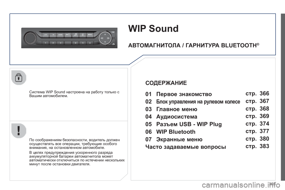 Peugeot 308 2014  Инструкция по эксплуатации (in Russian) 365
308_RU_CHAP10D_RD45_ED02_2013
WIP Sound
  Система WIP Sound настроена на работу только с Вашим автомобилем.  
  По соображениям без