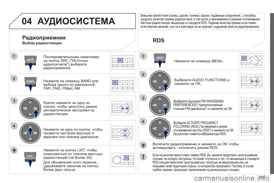 Peugeot 308 2014 Инструкция по эксплуатации (in Russian) 04
SRC
BAND
LIST
MENU
369
308_RU_CHAP10D_RD45_ED02_2013
АУДИОСИСТЕМА
Последовательными нажатиями на кнопку SRC ("Источник аудиосиг Peugeot 308 2014 Инструкция по эксплуатации (in Russian) 04
SRC
BAND
LIST
MENU
369
308_RU_CHAP10D_RD45_ED02_2013
АУДИОСИСТЕМА
Последовательными нажатиями на кнопку SRC ("Источник аудиосиг