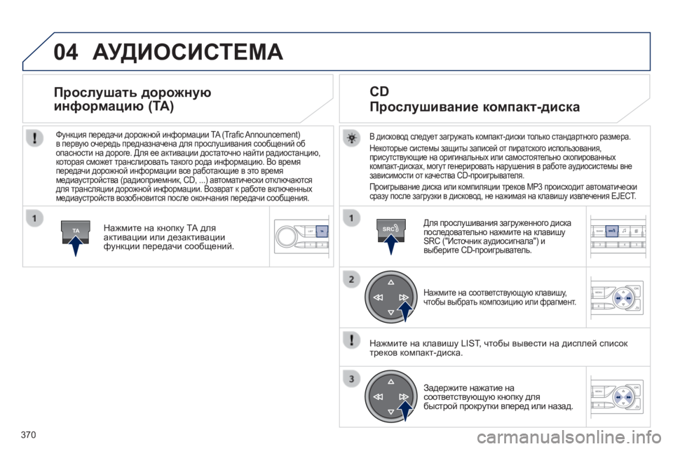 Peugeot 308 2014 Инструкция по эксплуатации (in Russian) 04
TASRC
370
308_RU_CHAP10D_RD45_ED02_2013
АУДИОСИСТЕМА
В дисковод следует загружать компакт-диски только стандартного разме Peugeot 308 2014 Инструкция по эксплуатации (in Russian) 04
TASRC
370
308_RU_CHAP10D_RD45_ED02_2013
АУДИОСИСТЕМА
В дисковод следует загружать компакт-диски только стандартного разме