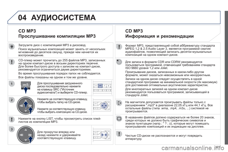 Peugeot 308 2014 Инструкция по эксплуатации (in Russian) 04
SRC
371
308_RU_CHAP10D_RD45_ED02_2013
Формат MP3, представляющий собой аббревиатуру стандарта MPEG 1,2 & 2.5 Audio Layer 3, является прог Peugeot 308 2014 Инструкция по эксплуатации (in Russian) 04
SRC
371
308_RU_CHAP10D_RD45_ED02_2013
Формат MP3, представляющий собой аббревиатуру стандарта MPEG 1,2 & 2.5 Audio Layer 3, является прог
