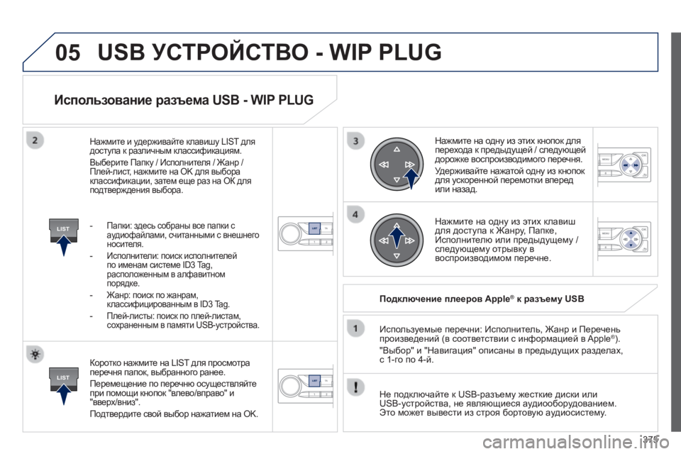 Peugeot 308 2014 Инструкция по эксплуатации (in Russian) 05
LIST
LIST
375
308_RU_CHAP10D_RD45_ED02_2013
Использование разъема USB - WIP PLUG
Коротко нажмите на LIST для просмотра перечня папок Peugeot 308 2014 Инструкция по эксплуатации (in Russian) 05
LIST
LIST
375
308_RU_CHAP10D_RD45_ED02_2013
Использование разъема USB - WIP PLUG
Коротко нажмите на LIST для просмотра перечня папок