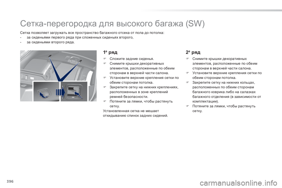 Peugeot 308 2014 Инструкция по эксплуатации (in Russian) 396
308_RU_CHAP11_INDEX ALPHA _ED02-2013
Сетка-перегородка для высокого багажа (SW)
Сетка позволяет загру жать все простр Peugeot 308 2014 Инструкция по эксплуатации (in Russian) 396
308_RU_CHAP11_INDEX ALPHA _ED02-2013
Сетка-перегородка для высокого багажа (SW)
Сетка позволяет загру жать все простр