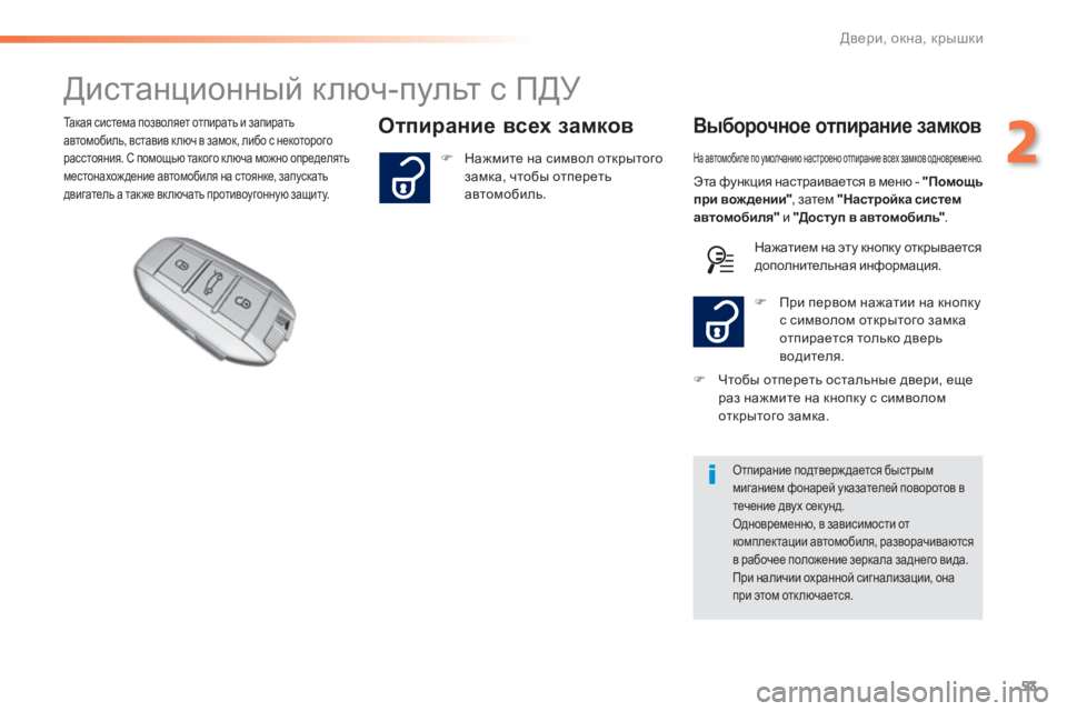 Peugeot 308 2014 Инструкция по эксплуатации (in Russian) 53
2
Двери, окна, крышки
308_RU_CHAP02_OUVERTURES_ED02-2013
Д и с т а н ц и о н н ы й к л ю ч - п у л ь т с П Д У
Отпирание Peugeot 308 2014 Инструкция по эксплуатации (in Russian) 53
2
Двери, окна, крышки
308_RU_CHAP02_OUVERTURES_ED02-2013
Д и с т а н ц и о н н ы й к л ю ч - п у л ь т с П Д У
Отпирание