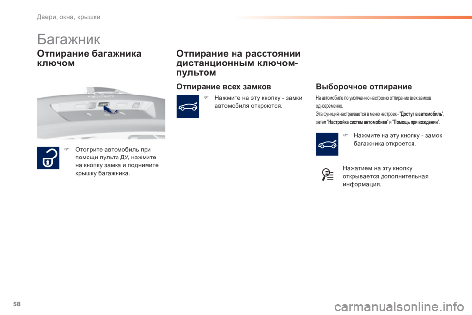 Peugeot 308 2014  Инструкция по эксплуатации (in Russian) 58
Двери, окна, крышки
308_RU_CHAP02_OUVERTURES_ED02-2013
         Б а г а ж н и к  
   Отоприте автомобиль при помощи пульта ДУ, нажм