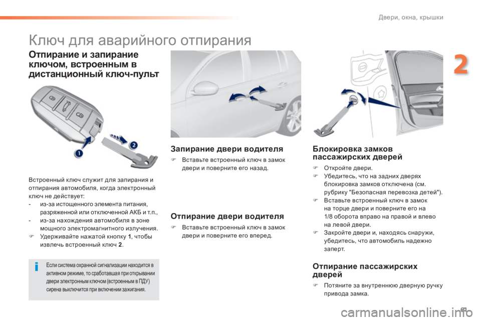 Peugeot 308 2014 Инструкция по эксплуатации (in Russian) 61
2
Двери, окна, крышки
308_RU_CHAP02_OUVERTURES_ED02-2013
Ключ для аварийного отпирания
Отпирание и запирание
ключом, вс Peugeot 308 2014 Инструкция по эксплуатации (in Russian) 61
2
Двери, окна, крышки
308_RU_CHAP02_OUVERTURES_ED02-2013
Ключ для аварийного отпирания
Отпирание и запирание
ключом, вс