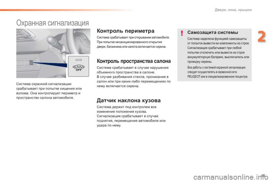 Peugeot 308 2014 Инструкция по эксплуатации (in Russian) 65
2
Двери, окна, крышки
308_RU_CHAP02_OUVERTURES_ED02-2013
Система охранной сигнализации срабатывает при попытке хищения или Peugeot 308 2014 Инструкция по эксплуатации (in Russian) 65
2
Двери, окна, крышки
308_RU_CHAP02_OUVERTURES_ED02-2013
Система охранной сигнализации срабатывает при попытке хищения или