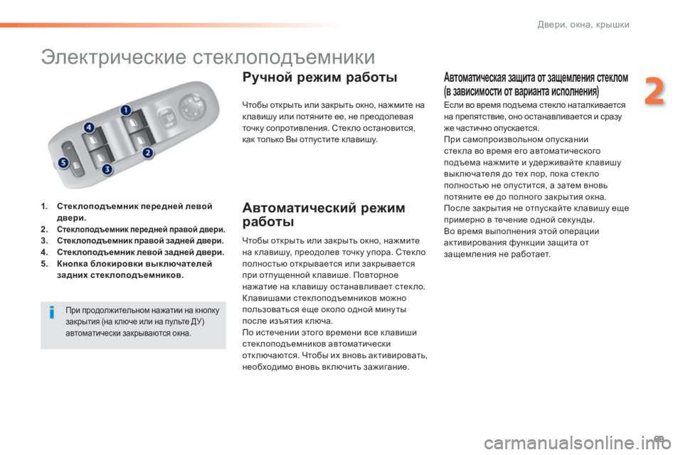 Peugeot 308 2014 Инструкция по эксплуатации (in Russian) 69
2
Двери, окна, крышки
308_RU_CHAP02_OUVERTURES_ED02-2013
Электрические стеклоподъемники
1. Стеклоподъемник передней Peugeot 308 2014 Инструкция по эксплуатации (in Russian) 69
2
Двери, окна, крышки
308_RU_CHAP02_OUVERTURES_ED02-2013
Электрические стеклоподъемники
1. Стеклоподъемник передней