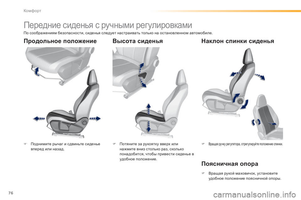 Peugeot 308 2014  Инструкция по эксплуатации (in Russian) 76
Комфорт
308_RU_CHAP03_CONFORT_ED02-2013
         Передние сиденья с ручными регулировками  
   Поднимите рычаг и сдвиньте сид