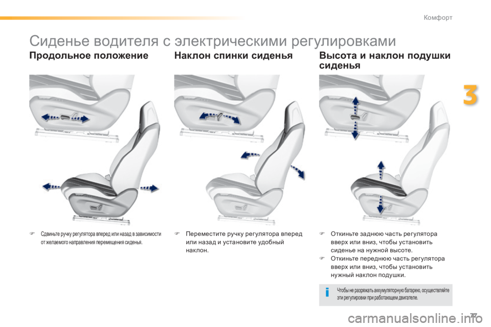 Peugeot 308 2014  Инструкция по эксплуатации (in Russian) 77
3
Комфорт
308_RU_CHAP03_CONFORT_ED02-2013
           Сиденье водителя с электрическими регулировками  
  Продольное положение   