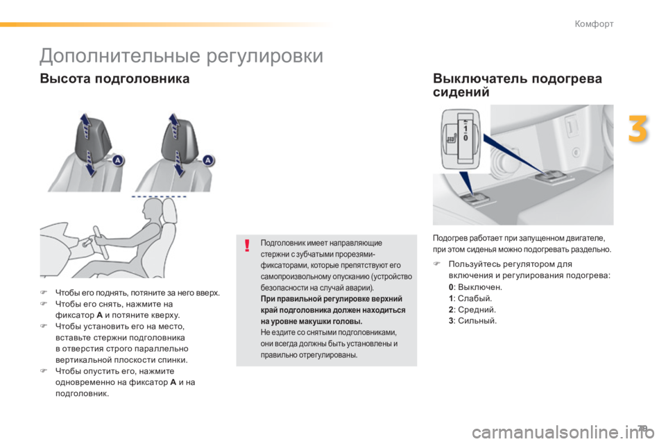 Peugeot 308 2014  Инструкция по эксплуатации (in Russian) 79
3
Комфорт
308_RU_CHAP03_CONFORT_ED02-2013
        В ы к л ю ч а т е л ь   п о д о г р е в а  
сидений 
0 : Вык лючен. 
1 : Слабый. 2 : Средний