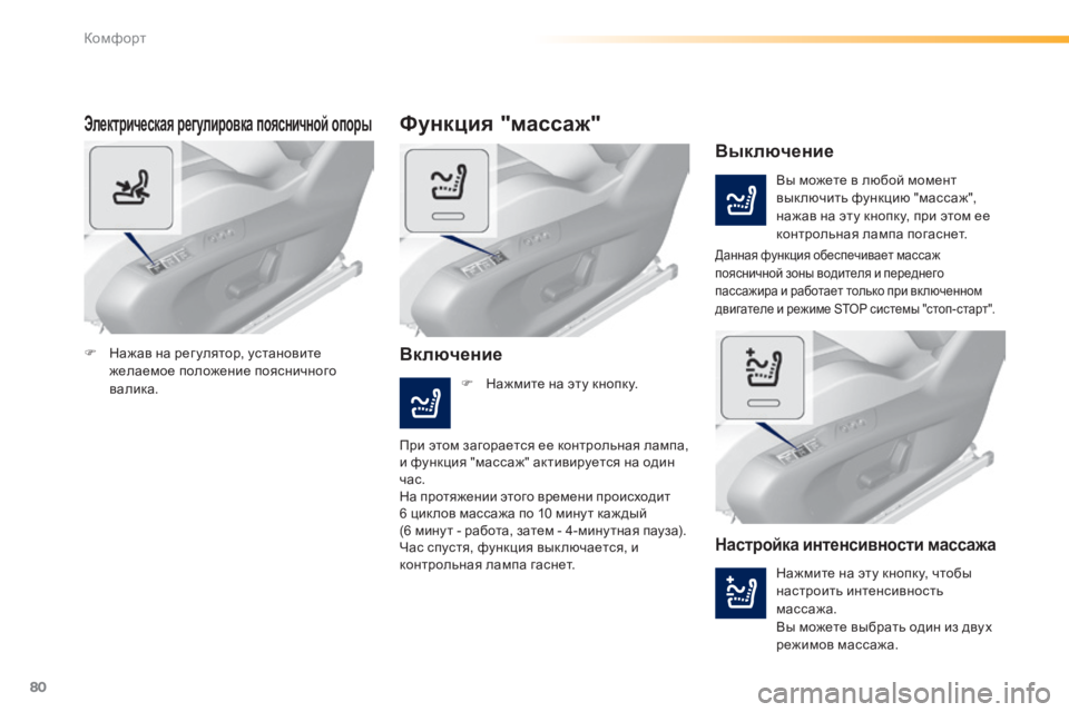 Peugeot 308 2014  Инструкция по эксплуатации (in Russian) 80
Комфорт
308_RU_CHAP03_CONFORT_ED02-2013
  Электрическая регулировка поясничной опоры 
 Вы можете в любой момент выключить 