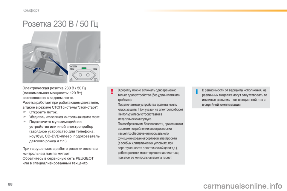 Peugeot 308 2014  Инструкция по эксплуатации (in Russian) 88
Комфорт
308_RU_CHAP03_CONFORT_ED02-2013
      
Розетка 230 В / 50 Гц 
  Электрическая розетка 230 В / 50 Гц (максимальная мощность: 120 