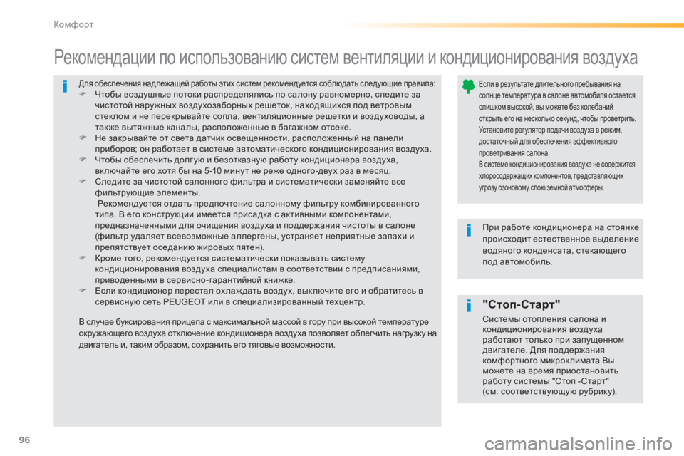 Peugeot 308 2014 Инструкция по эксплуатации (in Russian) 96
Комфорт
308_RU_CHAP03_CONFORT_ED02-2013
Для обеспечения надлежащей работы этих систем рекомендуется соблюдать следующи Peugeot 308 2014 Инструкция по эксплуатации (in Russian) 96
Комфорт
308_RU_CHAP03_CONFORT_ED02-2013
Для обеспечения надлежащей работы этих систем рекомендуется соблюдать следующи
