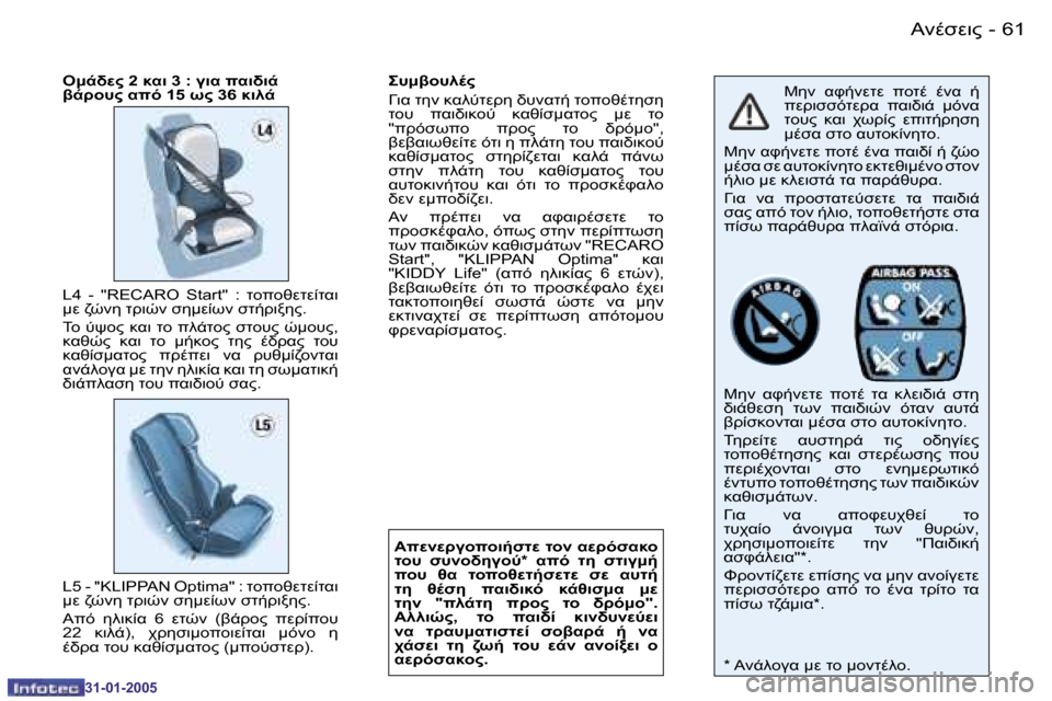 Peugeot 206 CC 2004.5  Εγχειρίδιο χρήσης (in Greek) �6�0 �-
�3�1�-�0�1�-�2�0�0�5
�6�1
�-
�3�1�-�0�1�-�2�0�0�5
