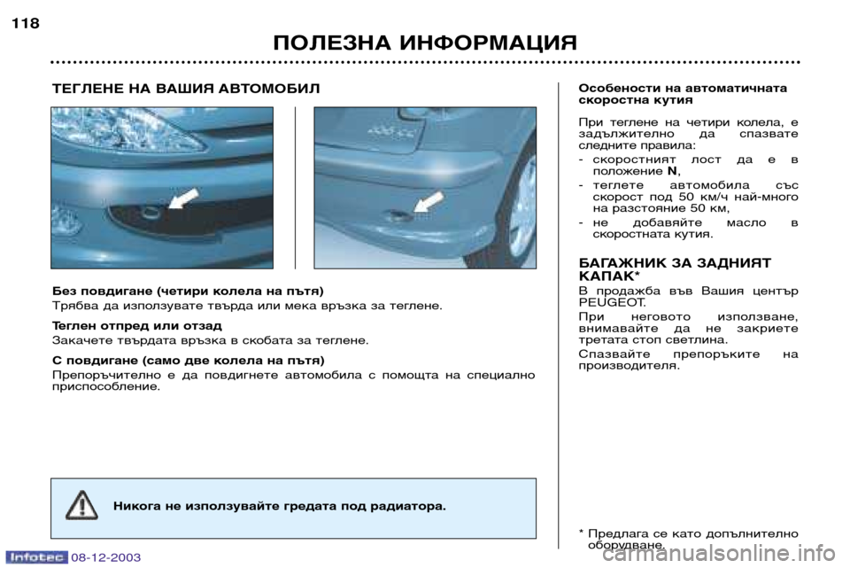 Peugeot 206 CC 2003.5  Ръководство за експлоатация (in Bulgarian) ПОЛЕЗНА ИНФОРМАЦИЯ
118
08-12-2003
Без повдигане (четири колела на пътя) 
Трябва да използувате твърда или мека връзк